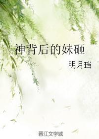 神背后的妹砸无删减