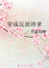 穿成反派渣爹[快穿