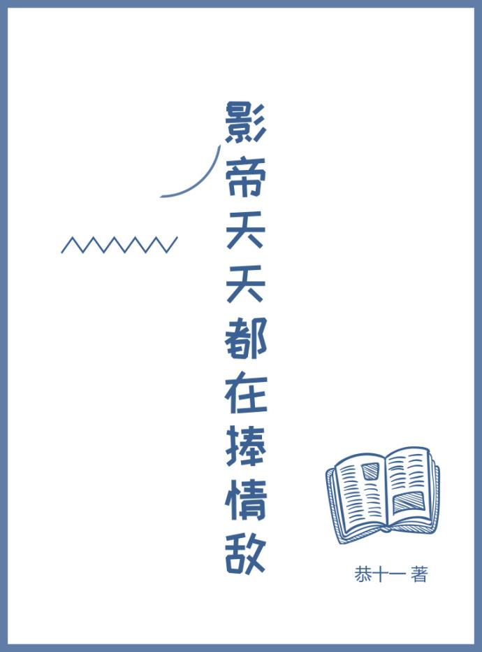 攻了我家前渣男霸总[重生