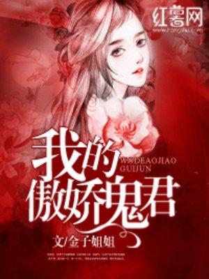 我的傲娇鬼君漫画