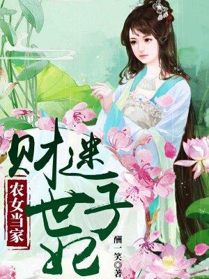 农女当家财迷世子妃120章