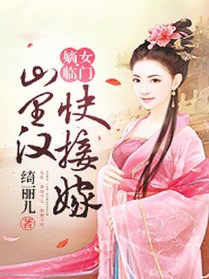 嫡女临门山里汉