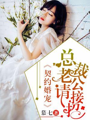 契约成婚总裁宠妻30天