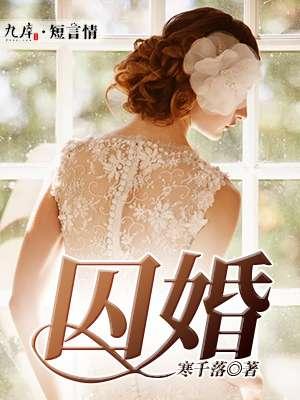 囚婚如花美眷txt