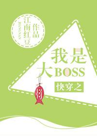 快穿之我是大boss林苏