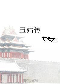 丑姑传免费txt