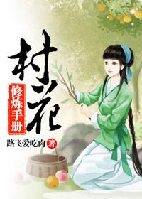 花村修仙怎么玩