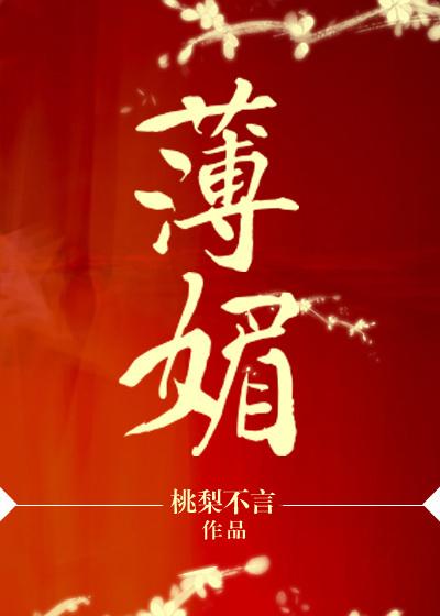 薄媚是什么曲子