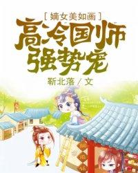 嫡女国师全文无广告免费阅读