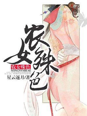 农女殊色全文