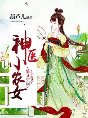 葫芦儿 随身空间神医小农女