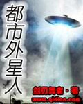 都市外星人刚才干什么呢