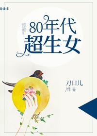 80年代超生女宝书网