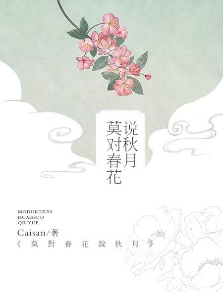 春花秋月莫蹉跎