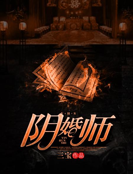 阴婚师免费完整版