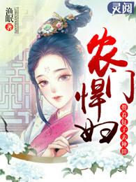 小农妇的田园生活夏小麦txt