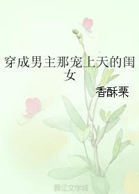 穿成男主宠上天的闺女无防盗