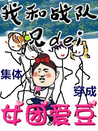 当兄弟们穿成女团爱豆无防盗章