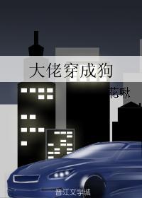 大佬穿成狗txt