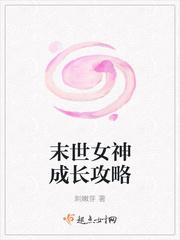 末世女神成长攻略讲什么