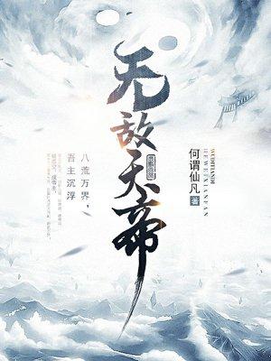 无敌天帝北宫雪与叶凡在一起了吗