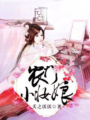 农门小妆娘 将军别乱来