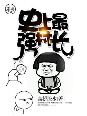 史上最强村长漫画