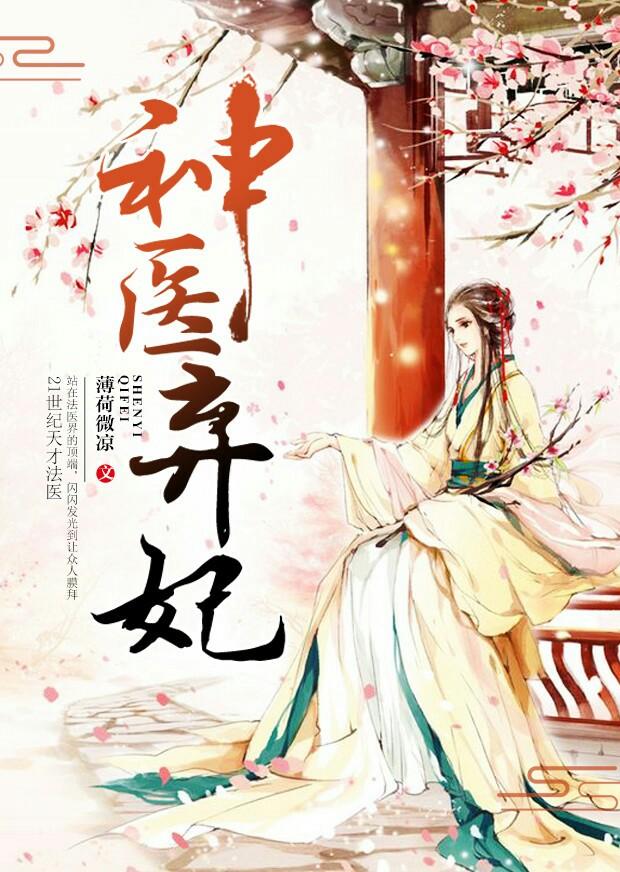 神医弃妃免费阅读完整版