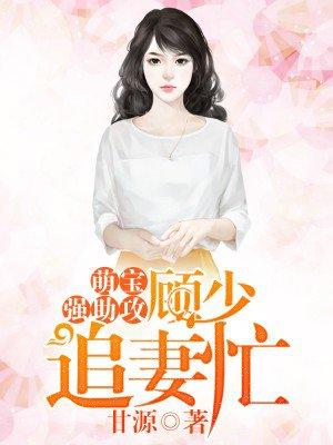 顾少宠妻招式