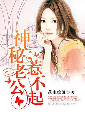 神秘老公惹不起免费阅读全文漫画