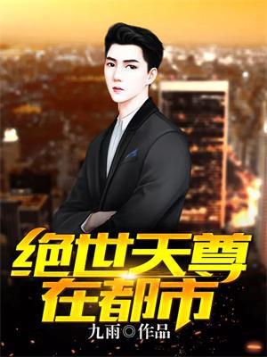 绝世天尊在都市txt木离txt