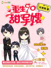 重生90撩男神全文阅读