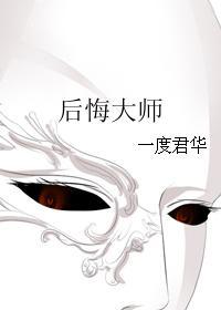 后悔大师完整版