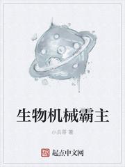 远古生物霸主