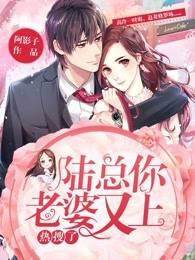 陆总你老婆又上热搜了免费下拉奇妙漫画