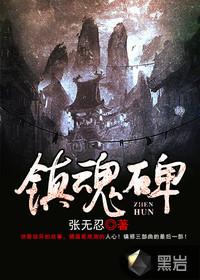 镇魂碑完整版