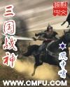 三国战神破解版