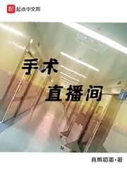 手术直播间什么时候上映