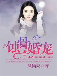 蚀骨婚宠肖二夫人狂又撩