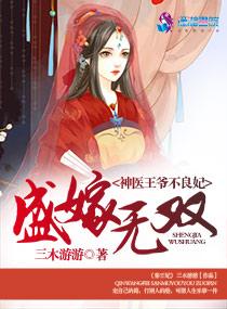 盛嫁无双之神医王爷不良妃 - 最新章节抢先读正版