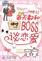 快穿之每天都和boss谈恋爱完整版