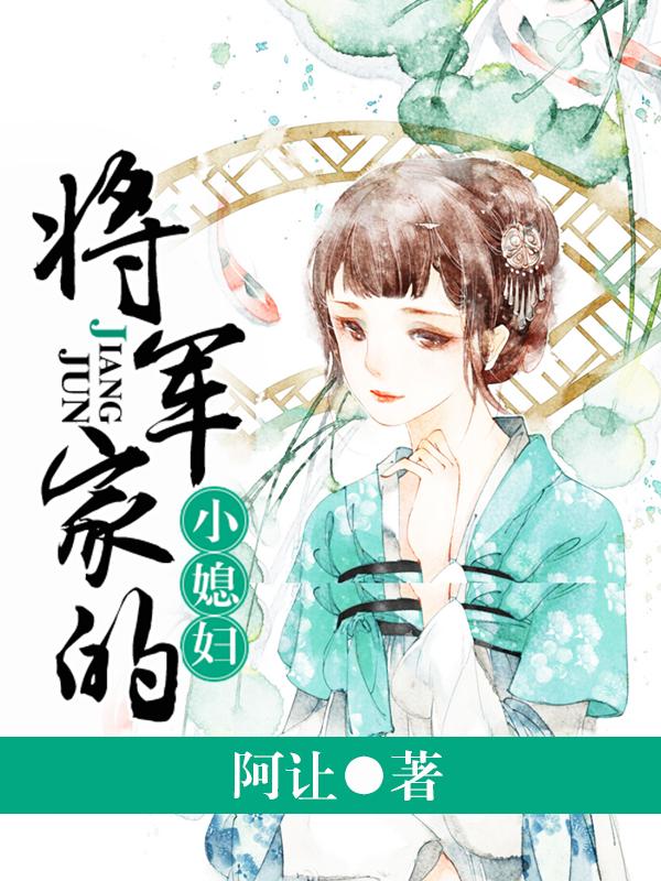 将军家的小媳妇 全文百度