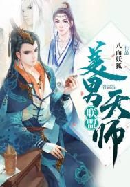 美男天师联盟txt百度