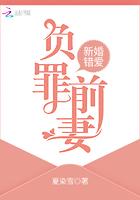 新婚错爱负罪前妻主要内容