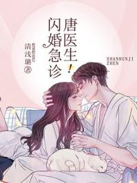 闪婚急诊唐医生漫画