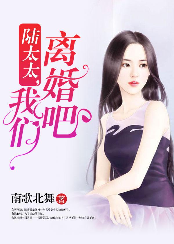 陆绎我们离婚吧