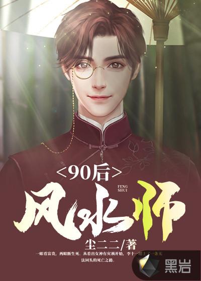 90后风水师女主角