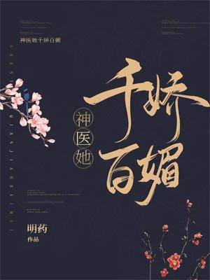 神医她千娇百媚男女主什么时候在一起