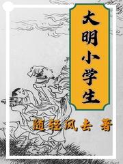 大明小学生正版阅读