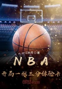 nba开局一张三分体验卡正版